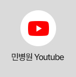 민병원 Youtube