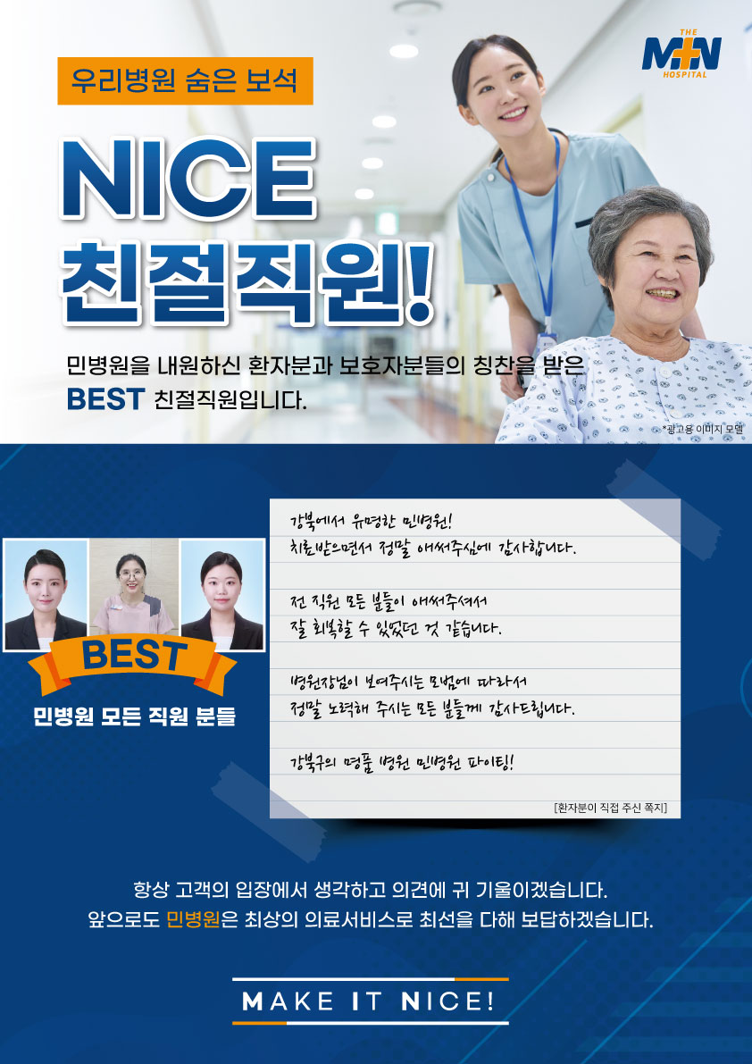 강북구의 명품 병원 민병원