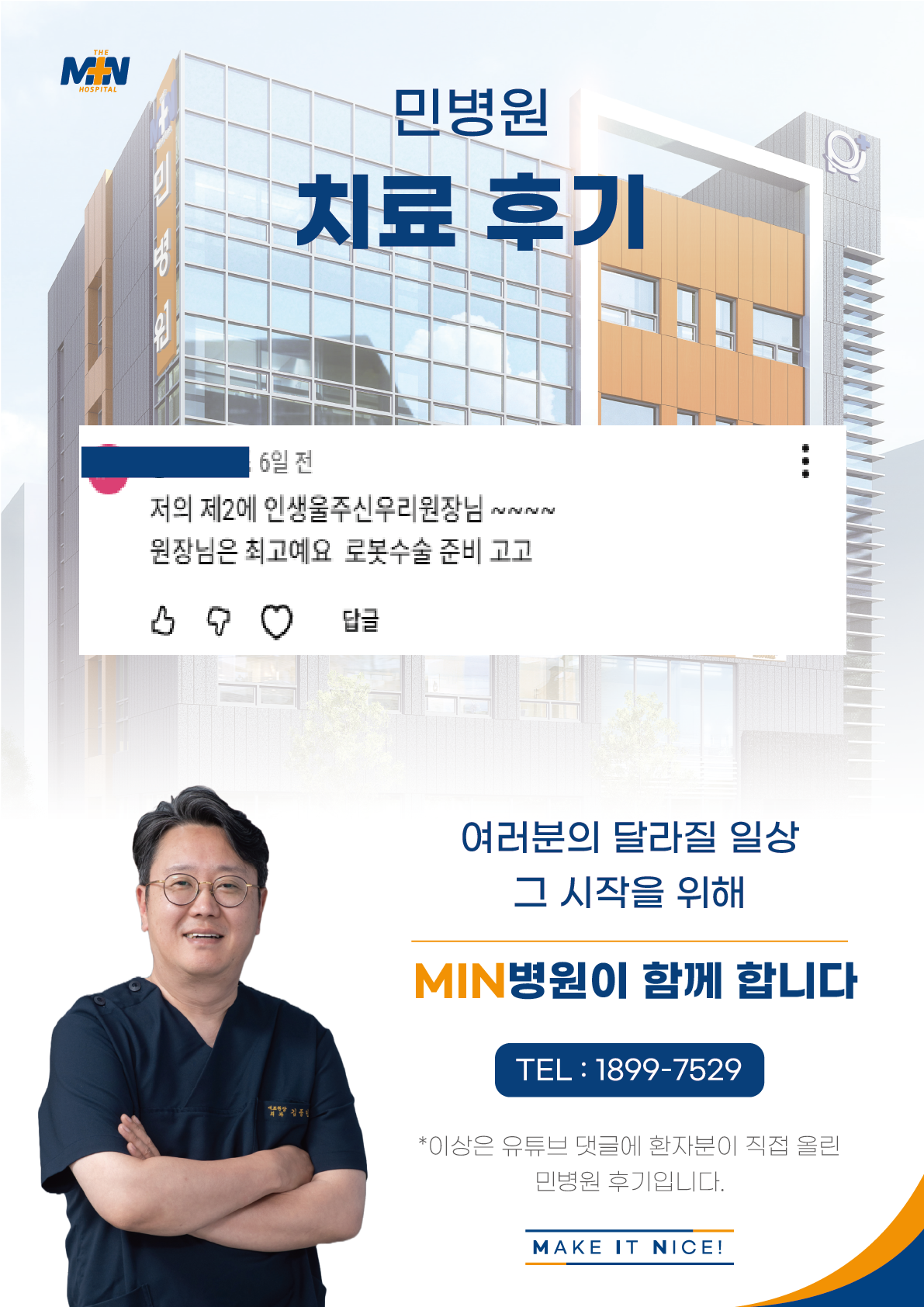 제2의 인생을 주신 원장님! 로봇수술 준비 고고