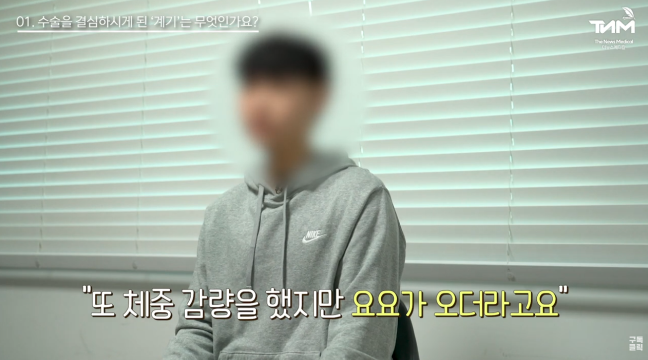 [증례] 체중 감량을 위해 모든 노력을 다 해봤던 환자가 마지막으로 비만대..
