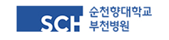 순천향대학교부속부천병원